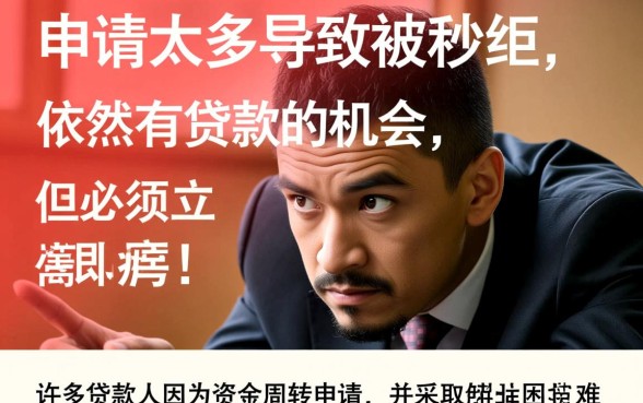 网贷申请太多被秒拒还能贷吗