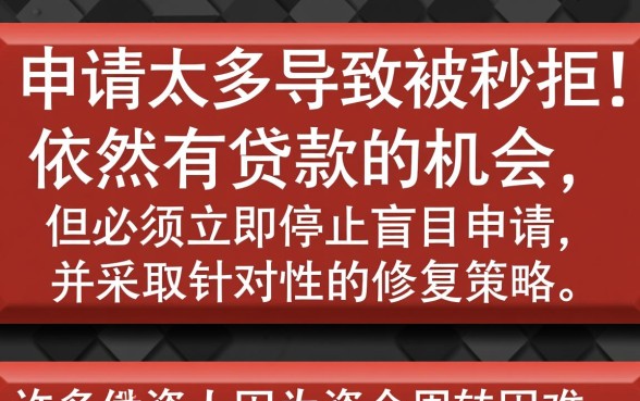 网贷申请太多被秒拒还能贷吗