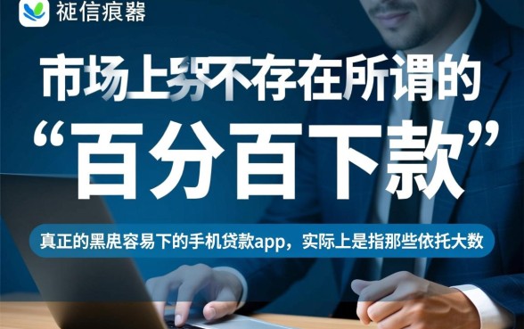 黑户容易下的手机贷款app有哪些