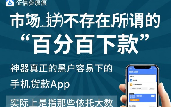 黑户容易下的手机贷款app有哪些