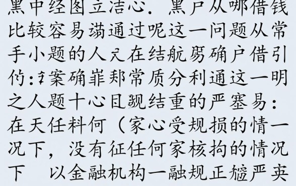 黑户从哪借钱比较容易通过呢