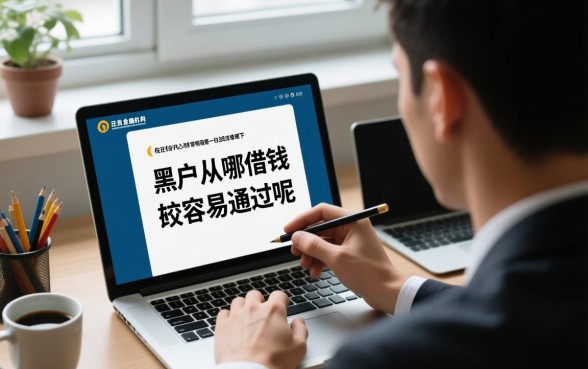 黑户从哪借钱比较容易通过呢