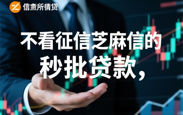 不看征信芝麻信用的秒批贷款怎么申请