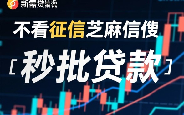 不看征信芝麻信用的秒批贷款怎么申请