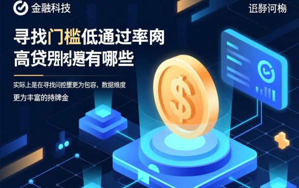 门槛低通过率高的网贷有哪些