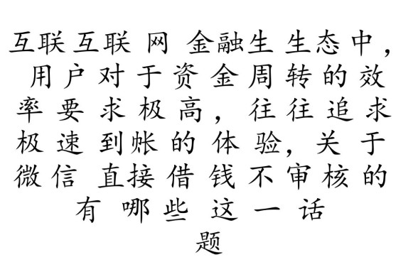 微信直接借钱不审核的有哪些