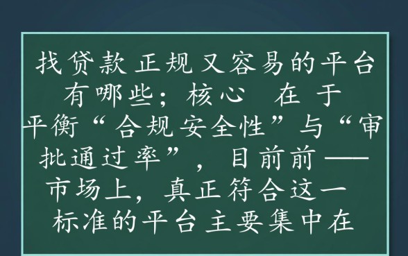 贷款正规又容易的平台有哪些