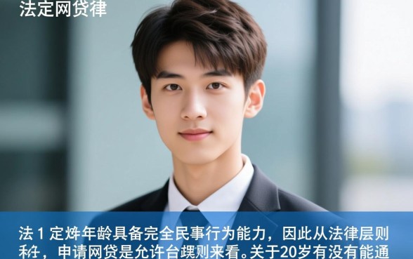 20岁有没有能通过的网贷呢