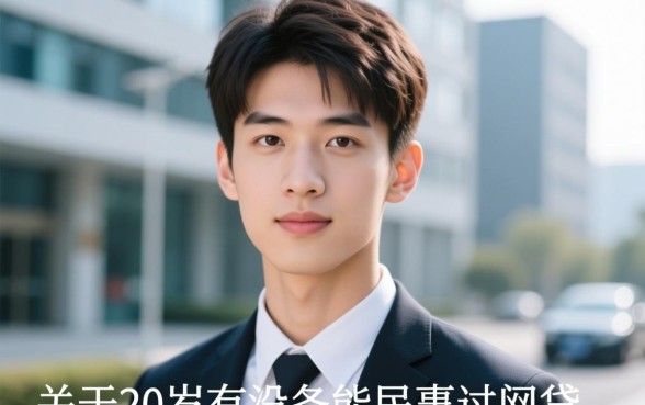 20岁有没有能通过的网贷呢