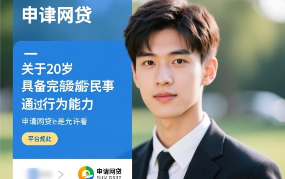 20岁有没有能通过的网贷呢