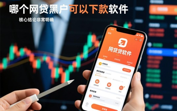 哪个网贷黑户可以下款的软件