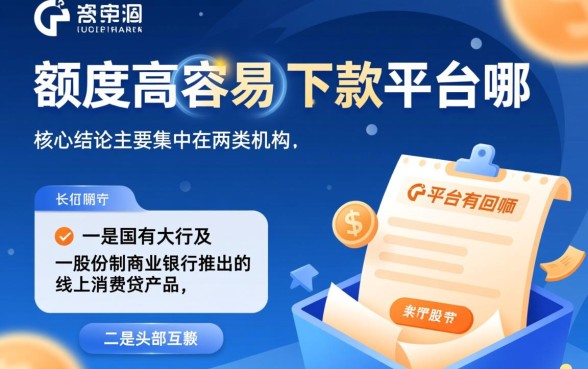 额度高容易下款的平台有哪些