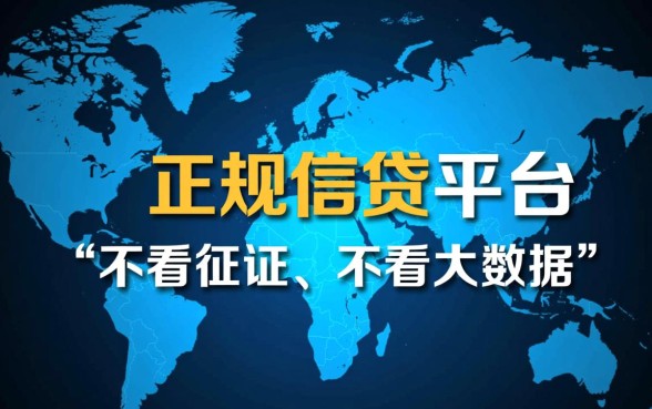 什么平台借款不看征信大数据