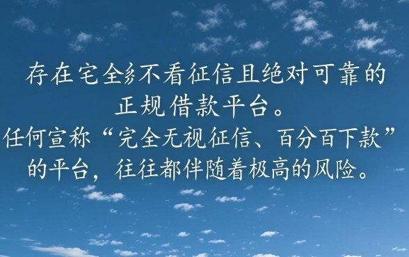 什么借款不看征信的平台可靠