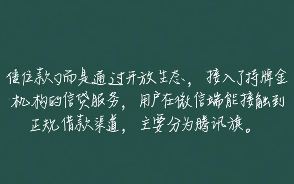 和微信挂钩的借款平台有哪些