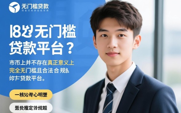 18岁无门槛贷款平台有哪些