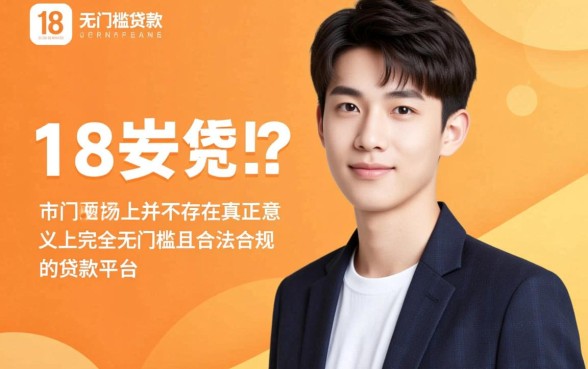 18岁无门槛贷款平台有哪些