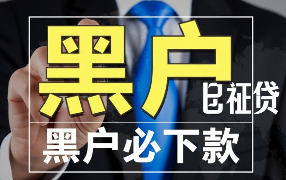 有什么黑户可以贷的网贷软件