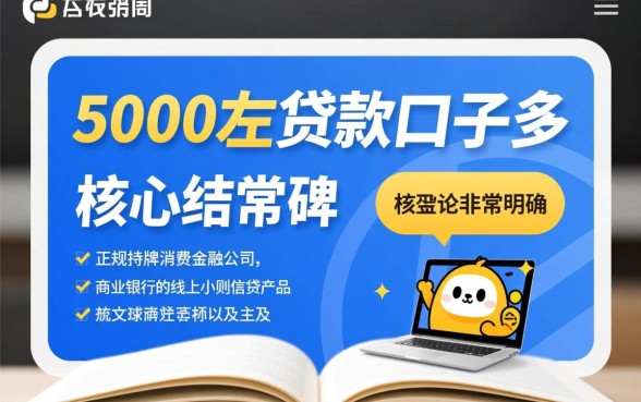 哪个5000左右贷款口子多