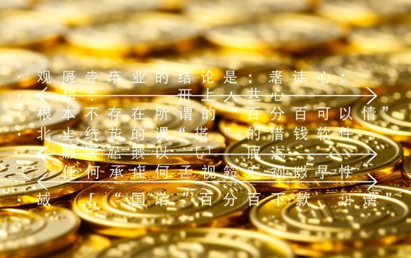 有什么借钱软件百分百可以借