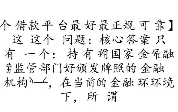 哪个借款平台最好最正规可靠