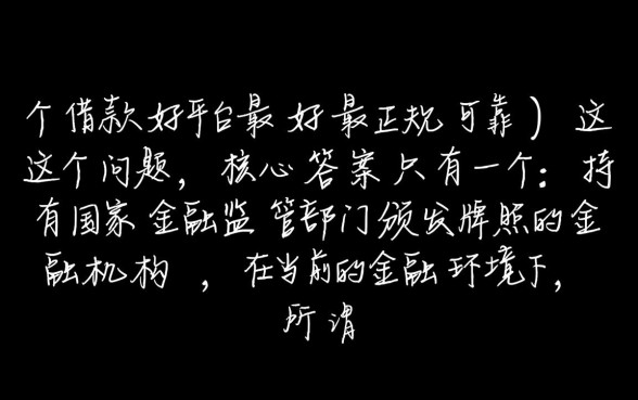 哪个借款平台最好最正规可靠