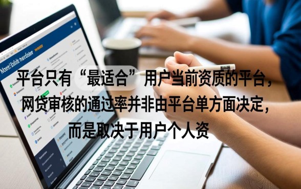 哪家正规网贷审核通过率高点