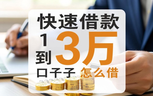 快速借款1到3千口子怎么借