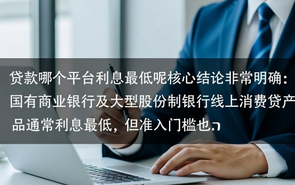 个人贷款哪个平台利息最低呢