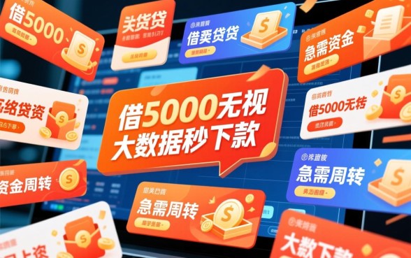 借5000无视大数据秒下款是真的吗