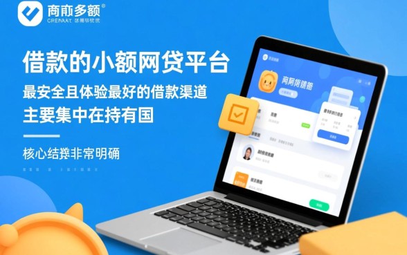 好借款的小额网贷有哪些平台