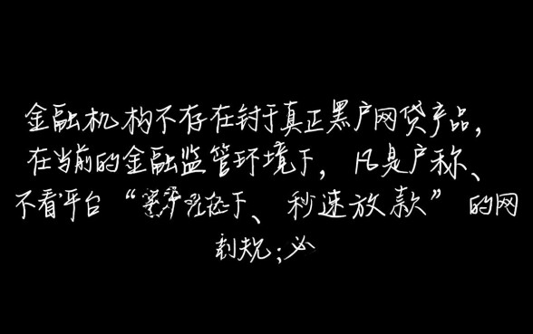 真正黑户可以下的网贷有哪些