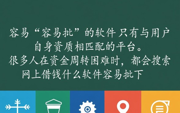 网上借钱什么软件容易批下来