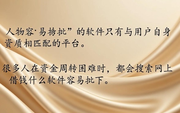 网上借钱什么软件容易批下来