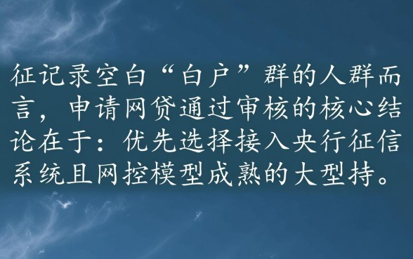 白户申请什么网贷能通过审核