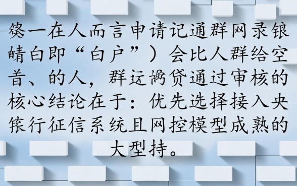 白户申请什么网贷能通过审核