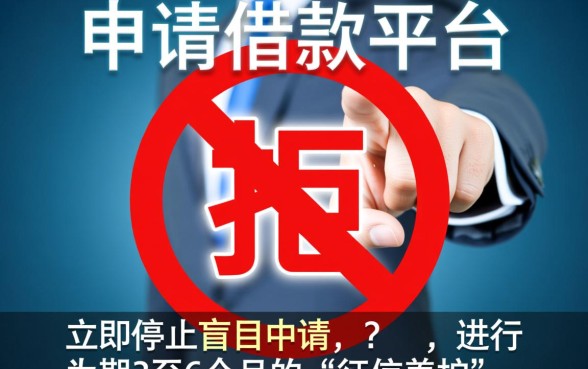 借款平台太多申请被拒怎么办