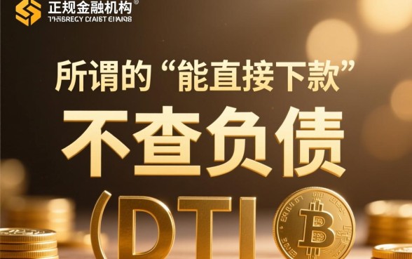 能直接下款不查负债的平台有哪些