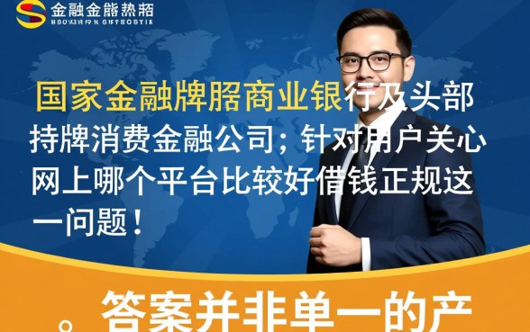 网上哪个平台比较好借钱正规