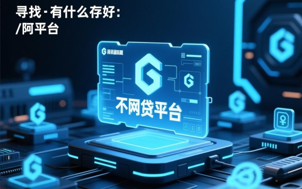 有什么比较好通过的网贷平台