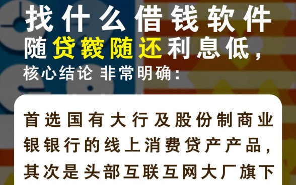 什么借钱软件随借随还利息低