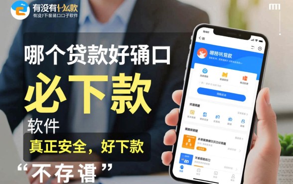 有没有什么好下款的口子软件