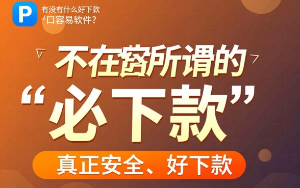 有没有什么好下款的口子软件