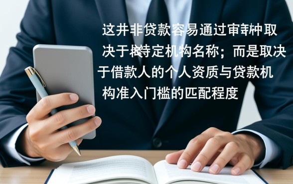 哪里的贷款最容易通过审核呢