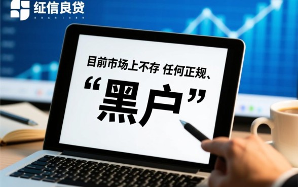 有没有真正做黑户贷款的平台