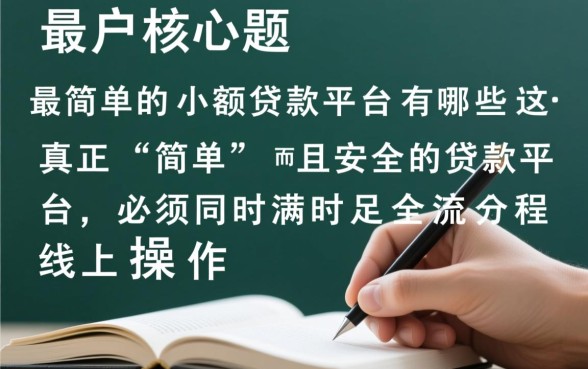 最简单的小额贷款平台有哪些