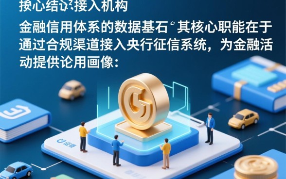 征信接入机构哪些用户的开立