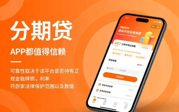 分期贷app可靠吗怎么下载