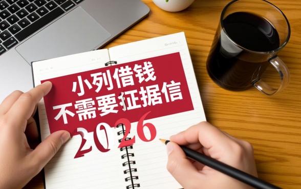 2026小额借钱不需要征信吗