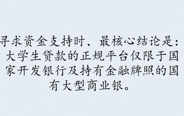 大学生贷款的正规平台是哪个